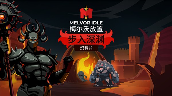 必玩放置神作梅尔沃放置全新DLC步入深渊今日上线