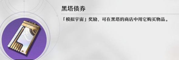 崩坏星穹铁道黑塔债券在哪里获取_黑塔债券获得方法介绍