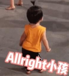 all right是什么意思梗-梗意思图文介绍