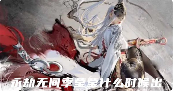 永劫无间季莹莹上线时间详情-永劫无间季莹莹怎么样