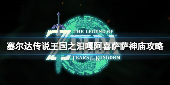 塞尔达传说王国之泪嘎阿喜萨萨神庙怎么进