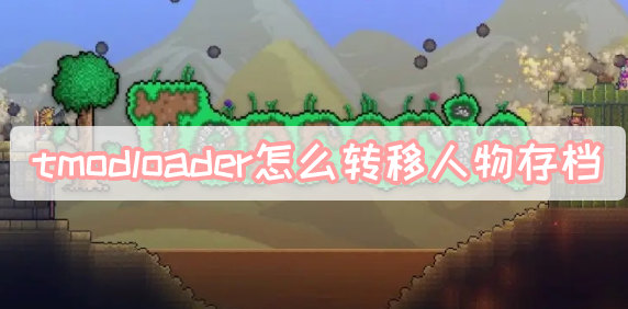 tmodloader怎么转移人物存档-tmodloader转移人物存档说明