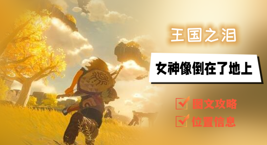 塞尔达传说王国之泪女神像位置在哪里
