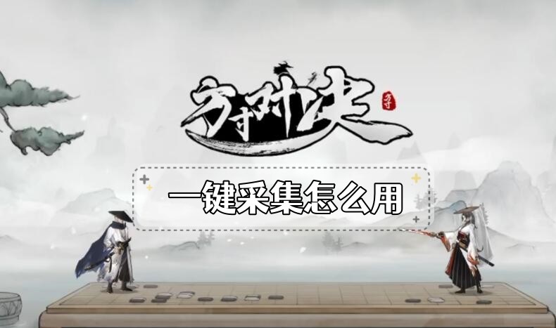 方寸对决牛家村一键采集怎么用-方寸对决牛家村一键采集使用方法一览
