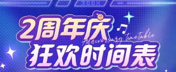 蛋仔派对周年庆什么时候2024 2024蛋仔派对周年庆时间
