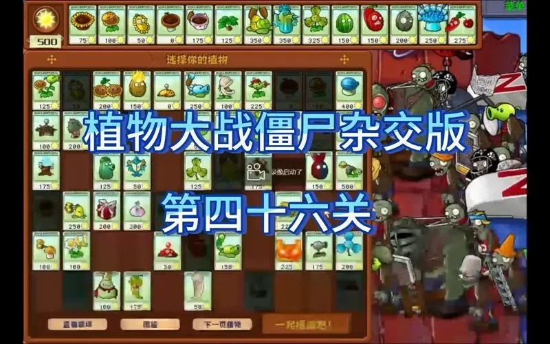 植物大战僵尸杂交版46关怎么过
