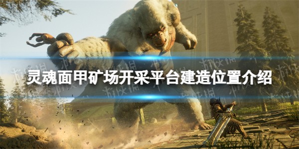 灵魂面甲矿场开采平台