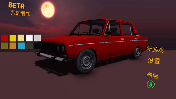 我的爱车中文版(My Favorite Car)0