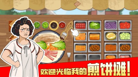 我的煎饼摊最新版0